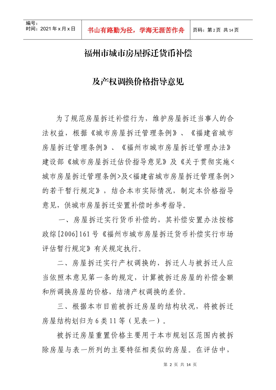 福州市城市房屋拆迁货币补偿及产权调换价格指南_第2页