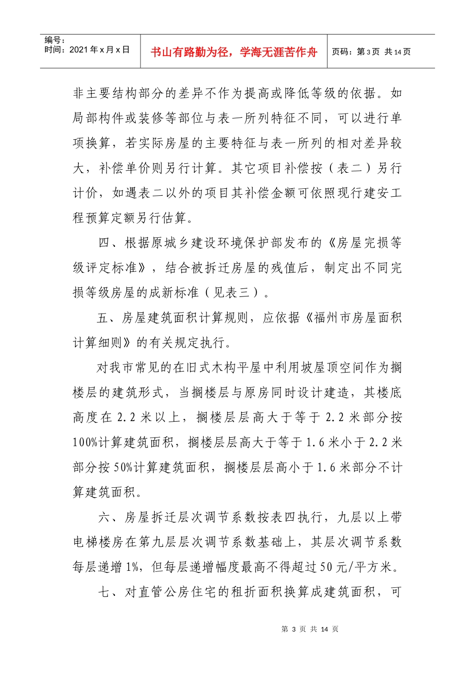 福州市城市房屋拆迁货币补偿及产权调换价格指南_第3页