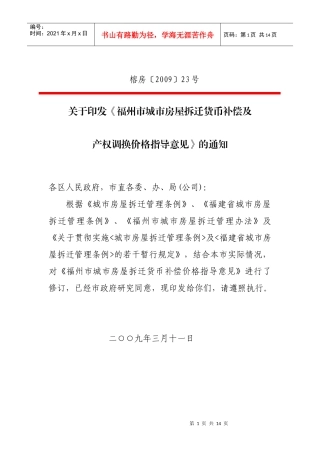 福州市城市房屋拆迁货币补偿及产权调换价格指南
