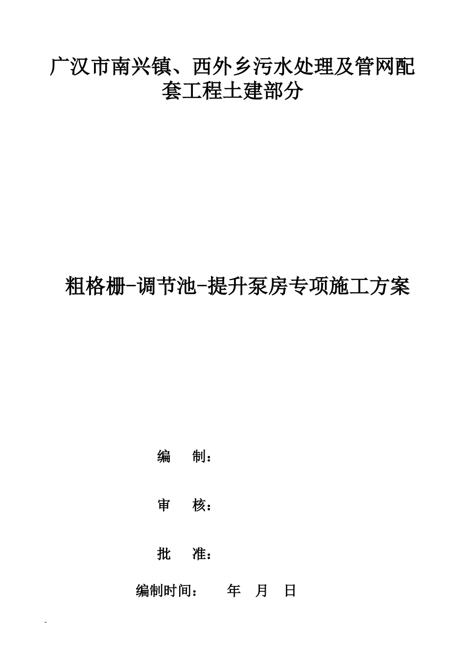 粗格栅-调节-提升泵房施工方案_第1页