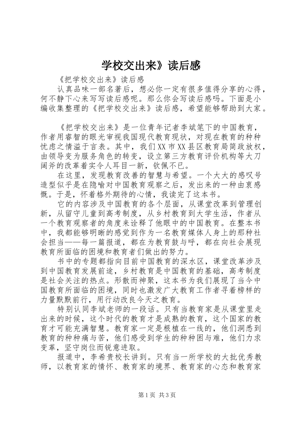 学校交出来》读后感_第1页