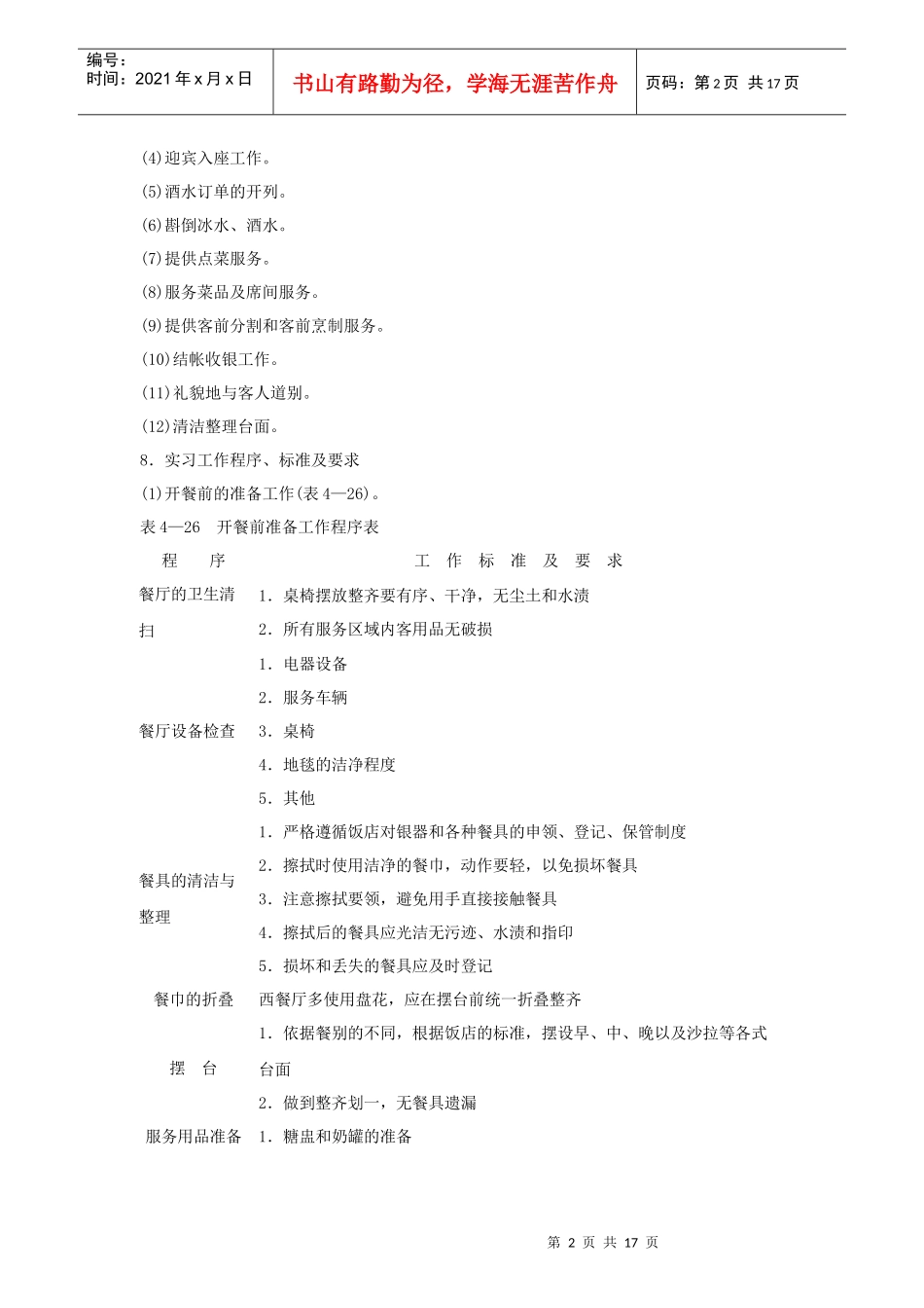 酒店西餐厅服务员岗位说明书_第2页