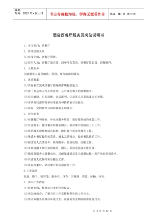 酒店西餐厅服务员岗位说明书