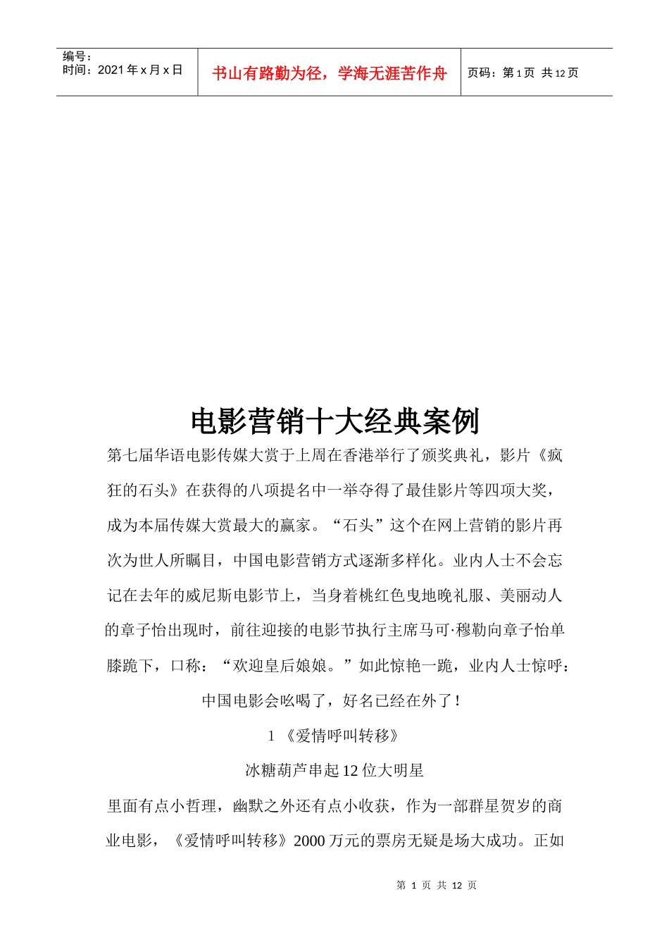 电影营销十大经典案例解析_第1页
