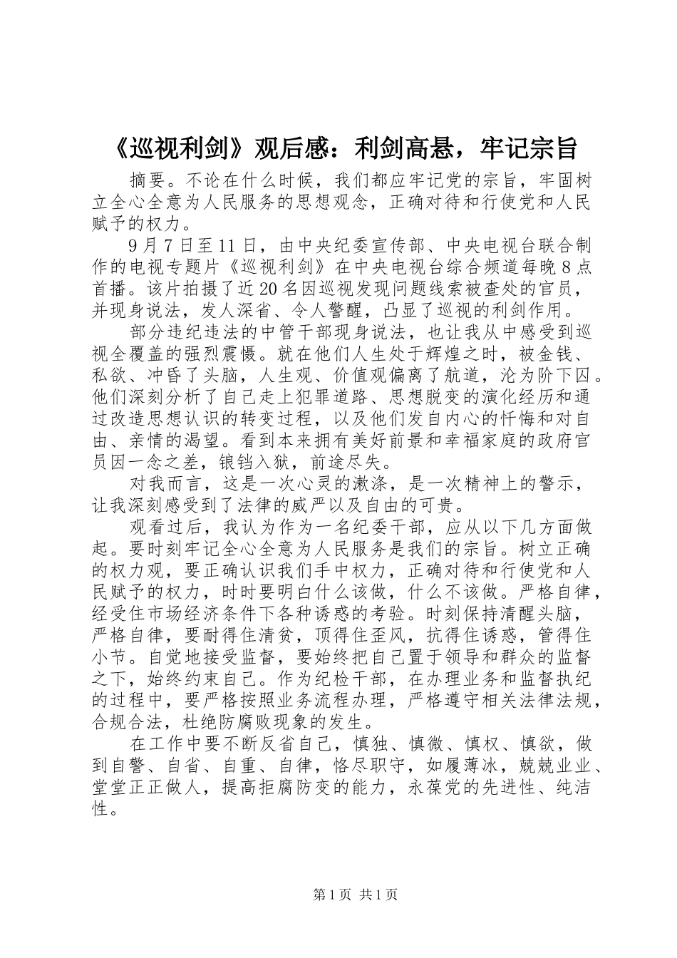 《巡视利剑》观后感：利剑高悬，牢记宗旨_第1页