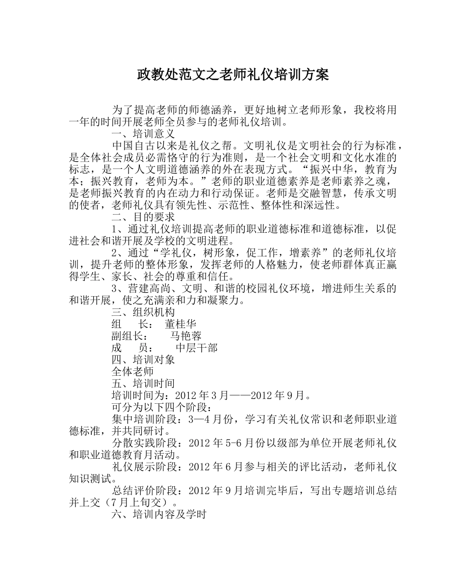 政教处范文教师礼仪培训方案 _第1页