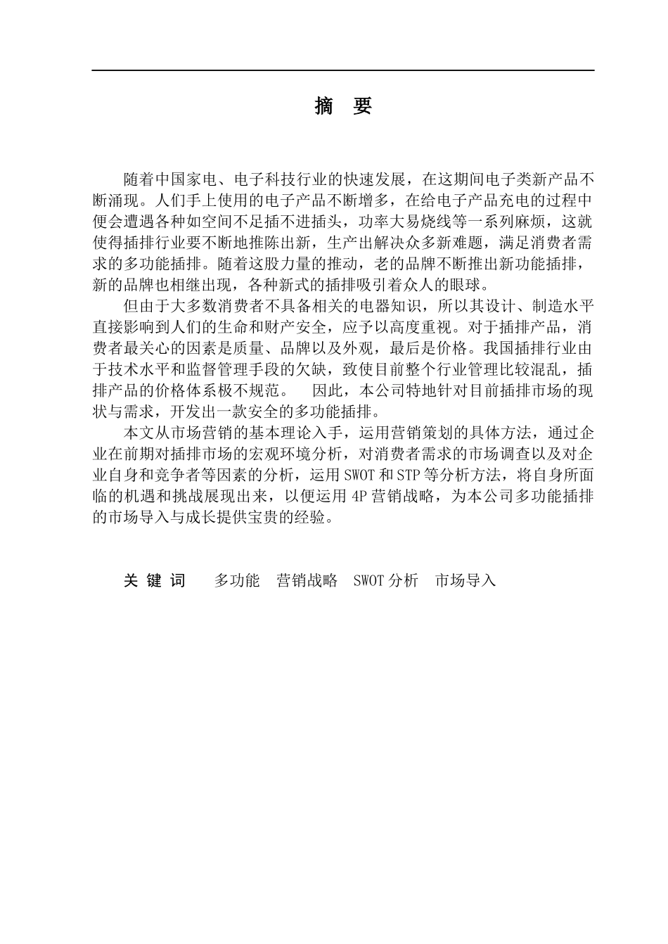 插排营销策划案_第3页