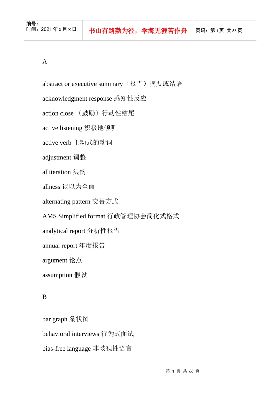 营销学常用词汇_第1页