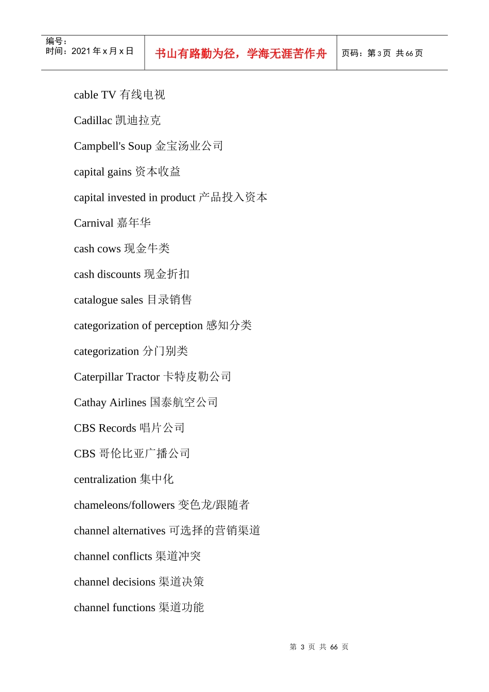 营销学常用词汇_第3页