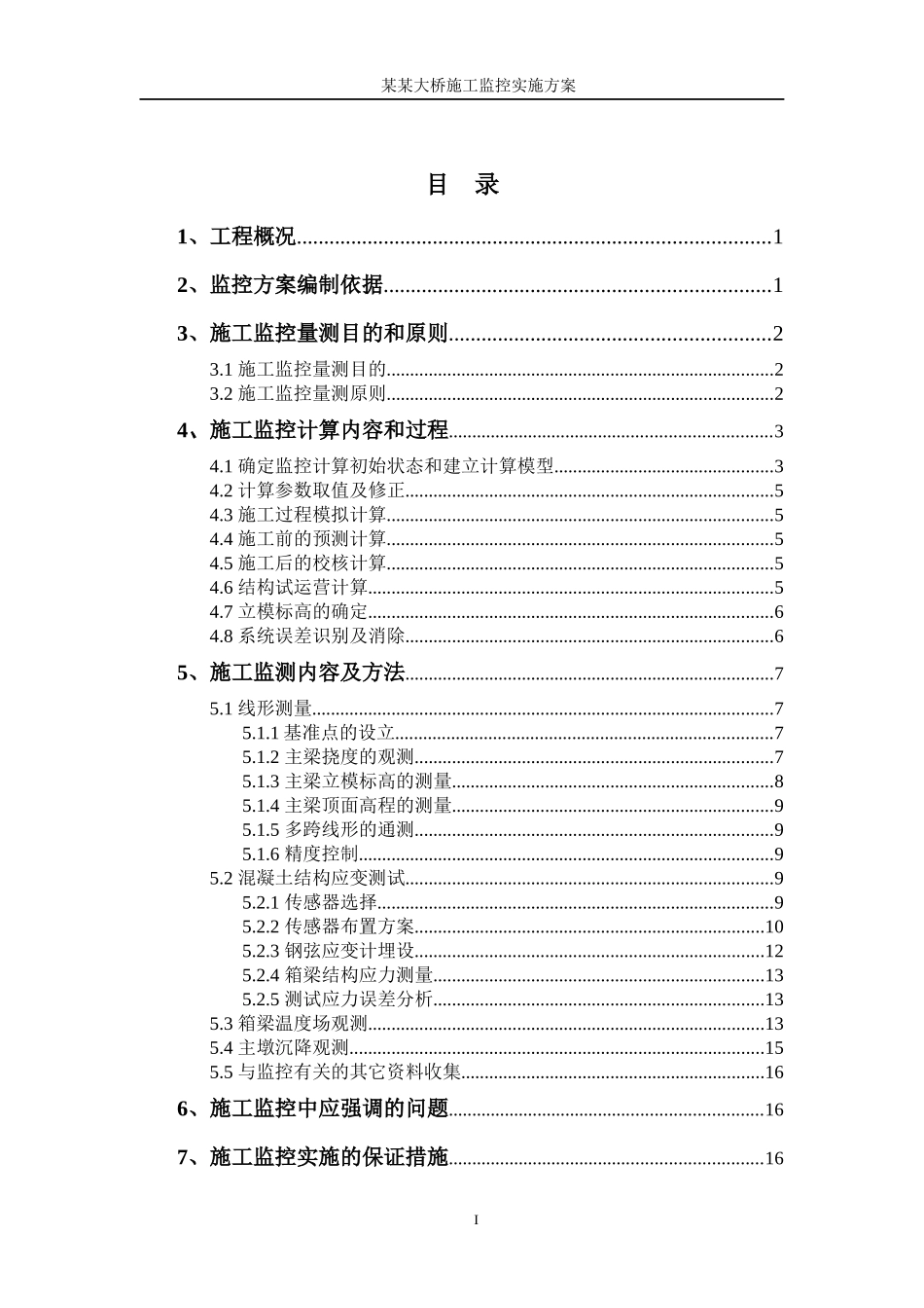 连续刚构桥施工监控方案_第3页