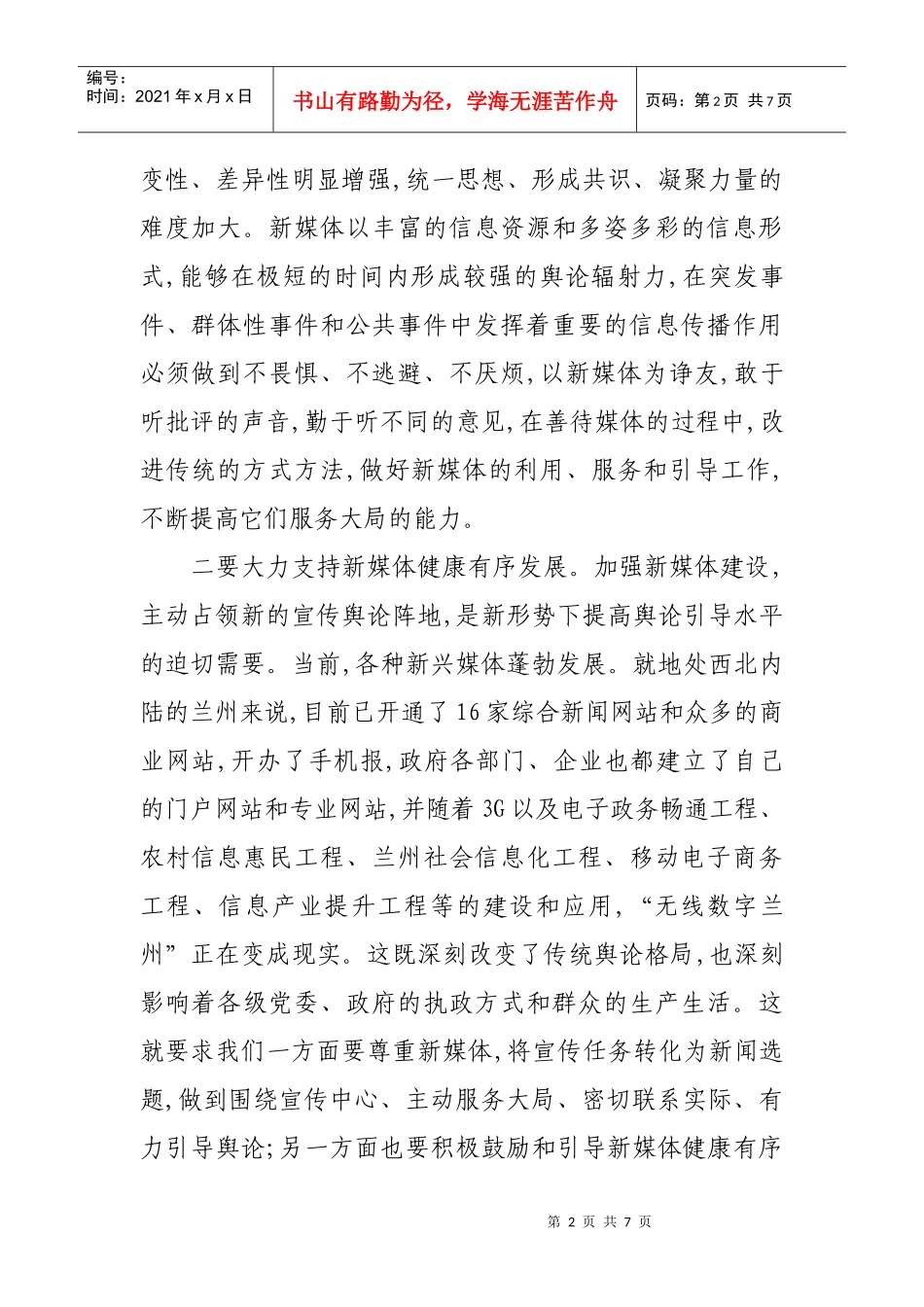 试议切实提高驾驭新媒体的能力_第2页