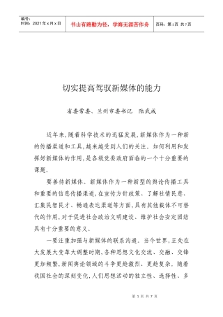 试议切实提高驾驭新媒体的能力