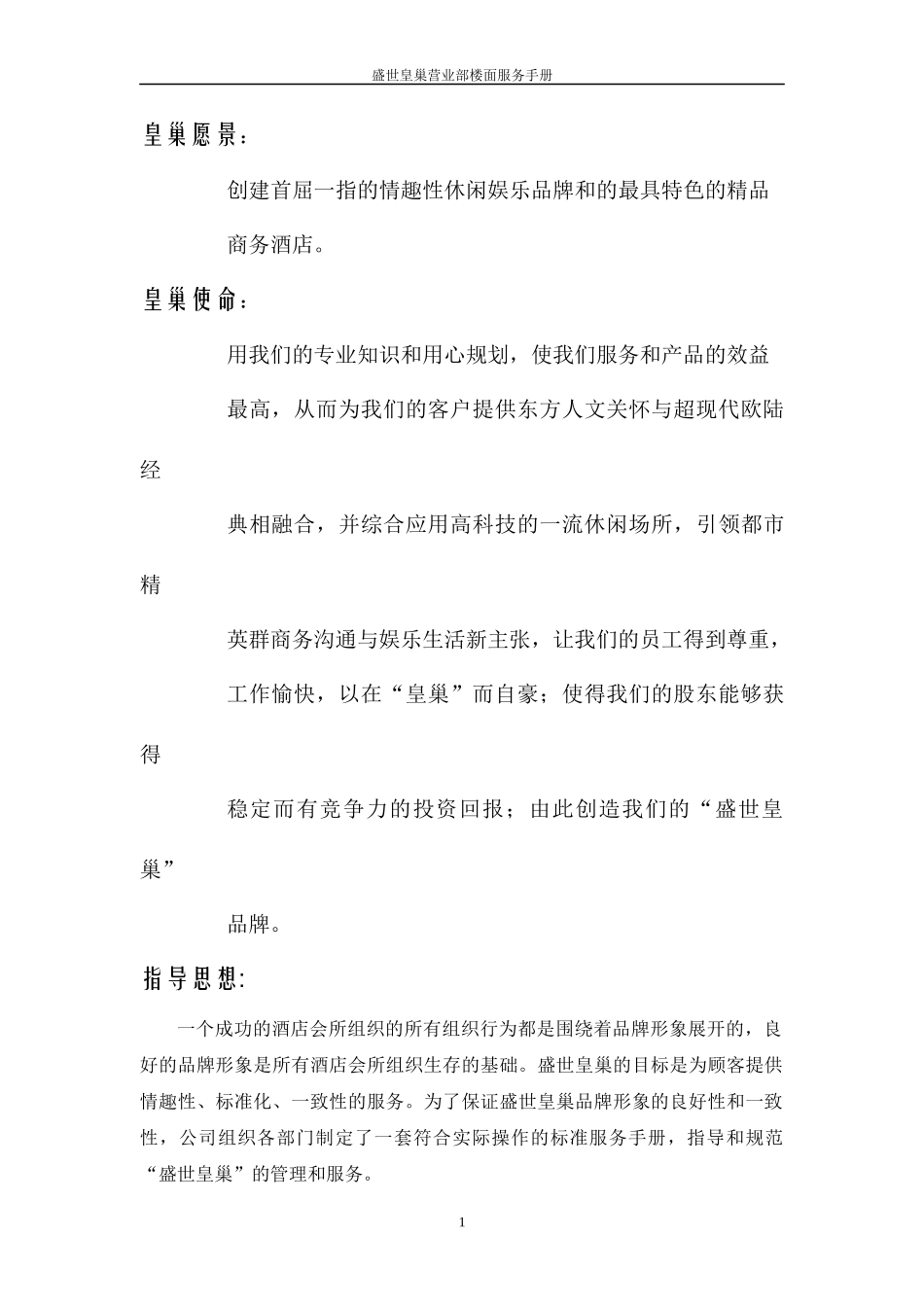 盛世皇巢营业部楼面服务手册_第2页