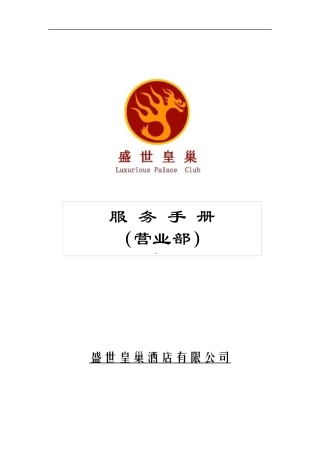 盛世皇巢营业部楼面服务手册