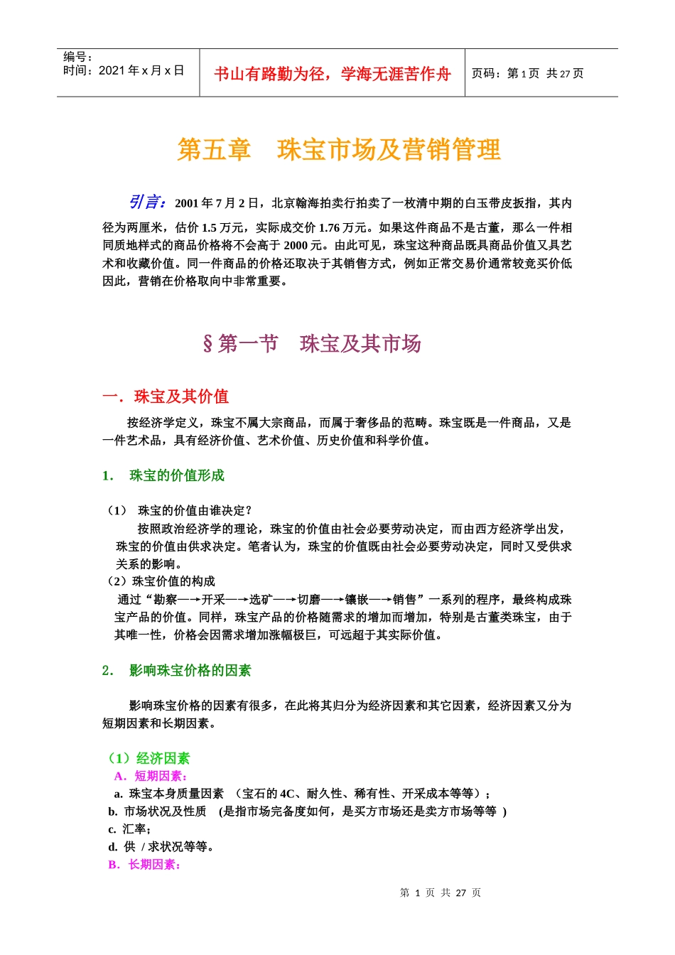 珠宝行业的营销管理_第1页