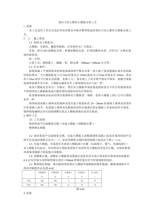 预应力实心整间大楼板安装工艺标准