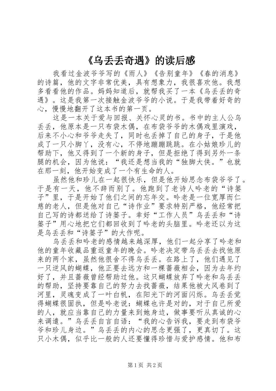 《乌丢丢奇遇》的读后感_第1页