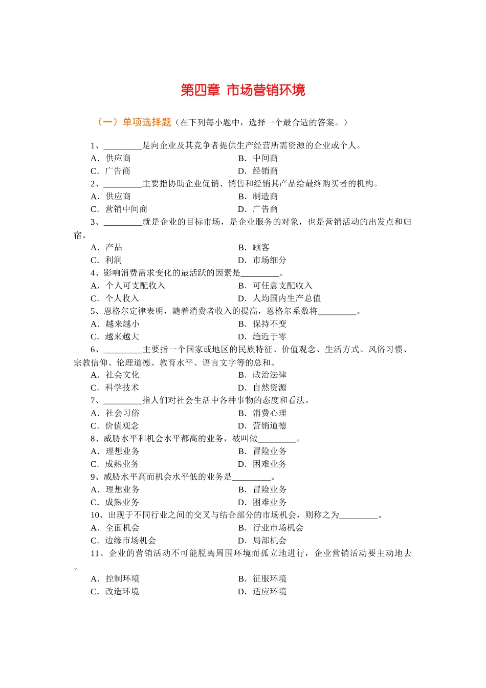 Ch04市场营销环境_第1页