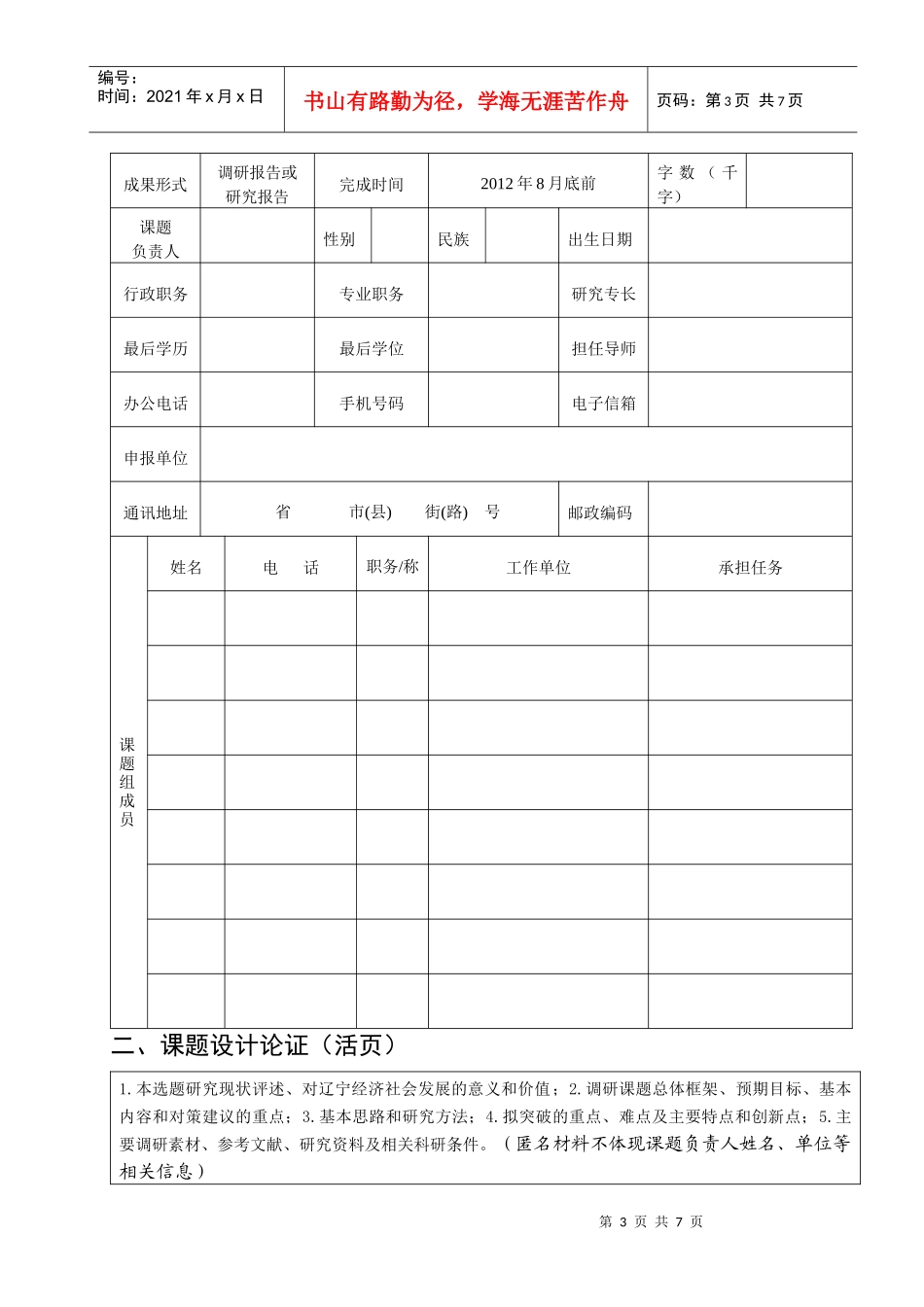 百项课题、千名专家学者服务新辽宁建设调研课题申报表_第3页