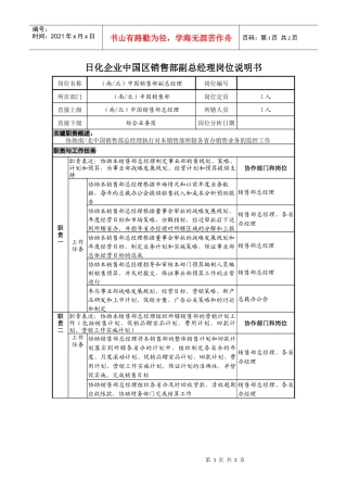 日化企业中国区销售部副总经理岗位说明书