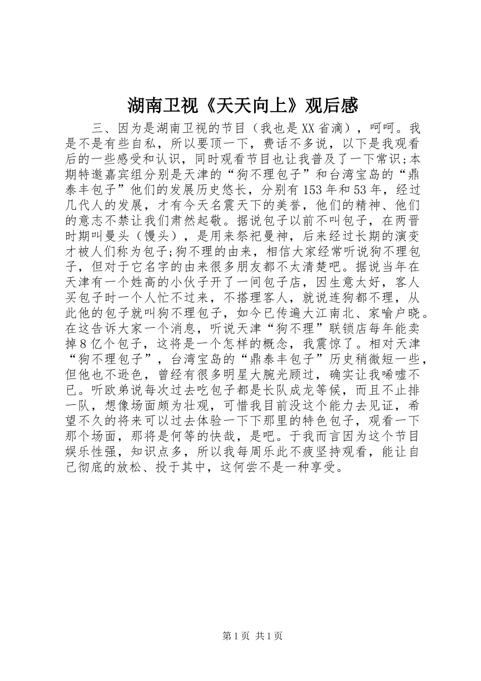 湖南卫视《天天向上》观后感_第1页