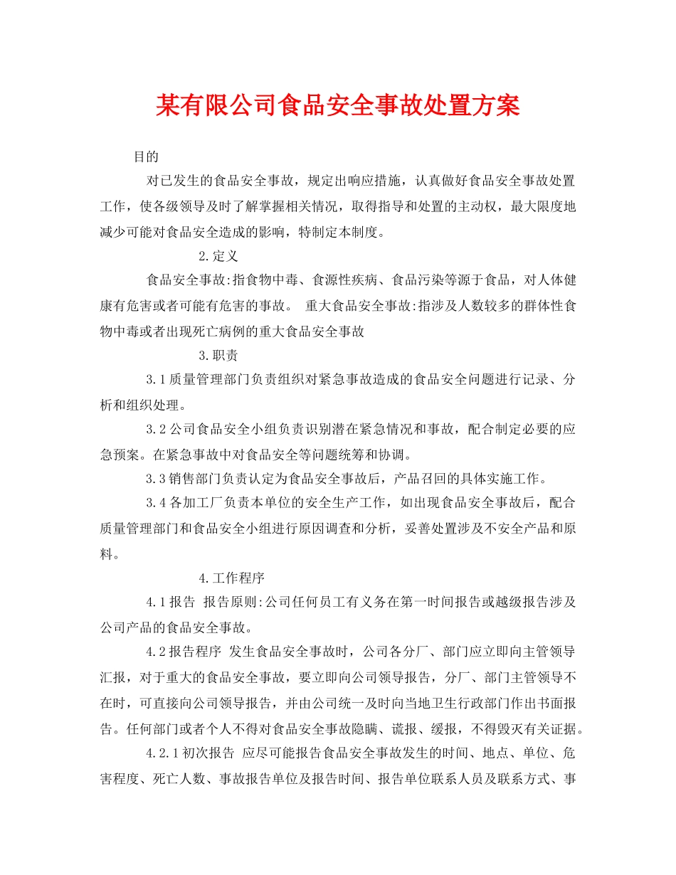 《安全管理制度》之某有限公司食品安全事故处置方案 _第1页