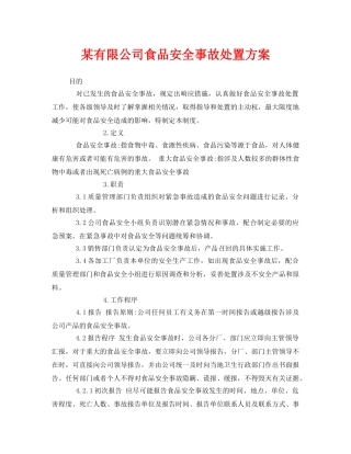 《安全管理制度》之某有限公司食品安全事故处置方案 