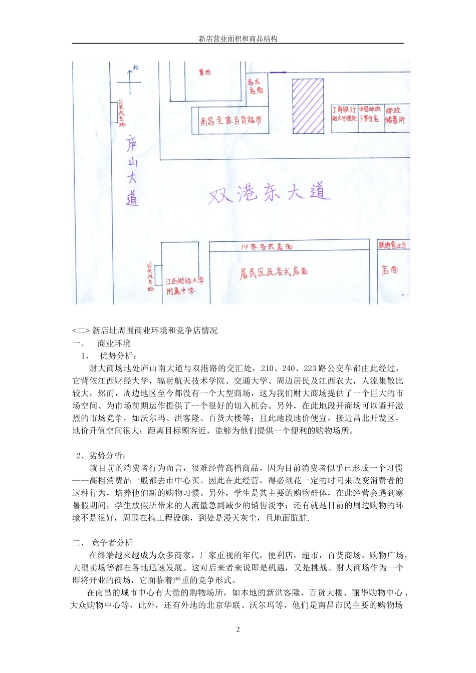 江西某超市选址分析报告_第2页