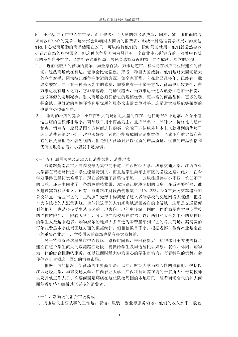 江西某超市选址分析报告_第3页