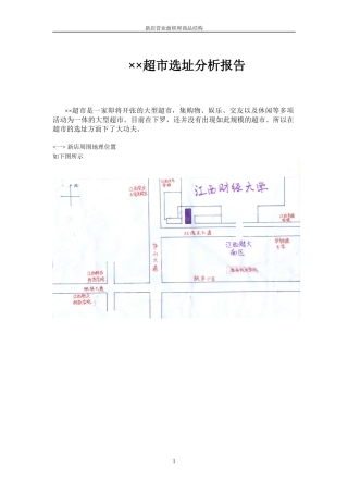 江西某超市选址分析报告