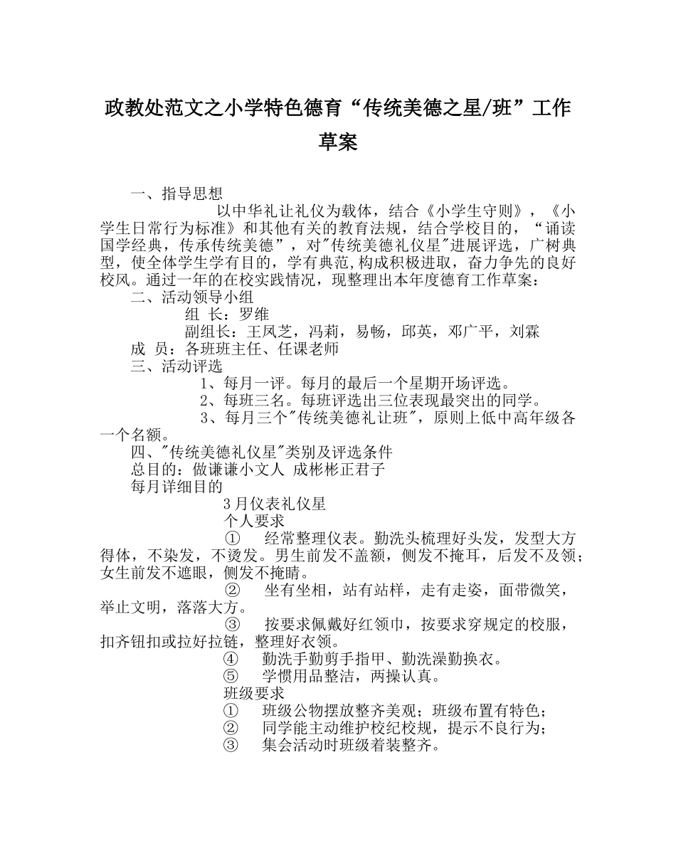 政教处范文小学特色德育“传统美德星-班”工作草案 _第1页