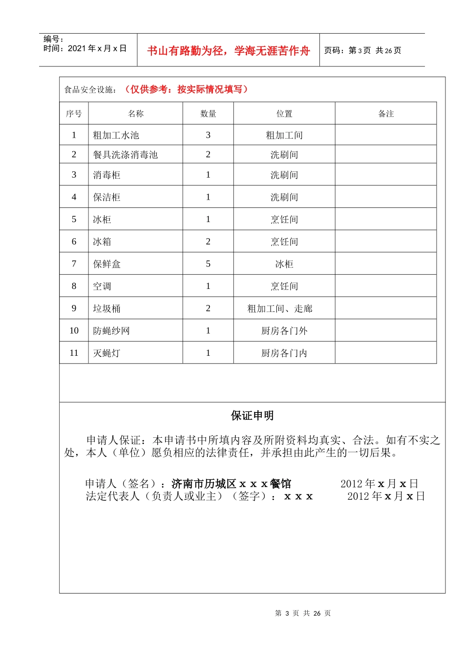 第三类餐饮服务许可申请材料示例_第3页