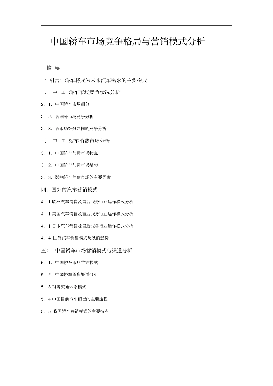 中国轿车市场竞争格局与营销模式分析_第1页