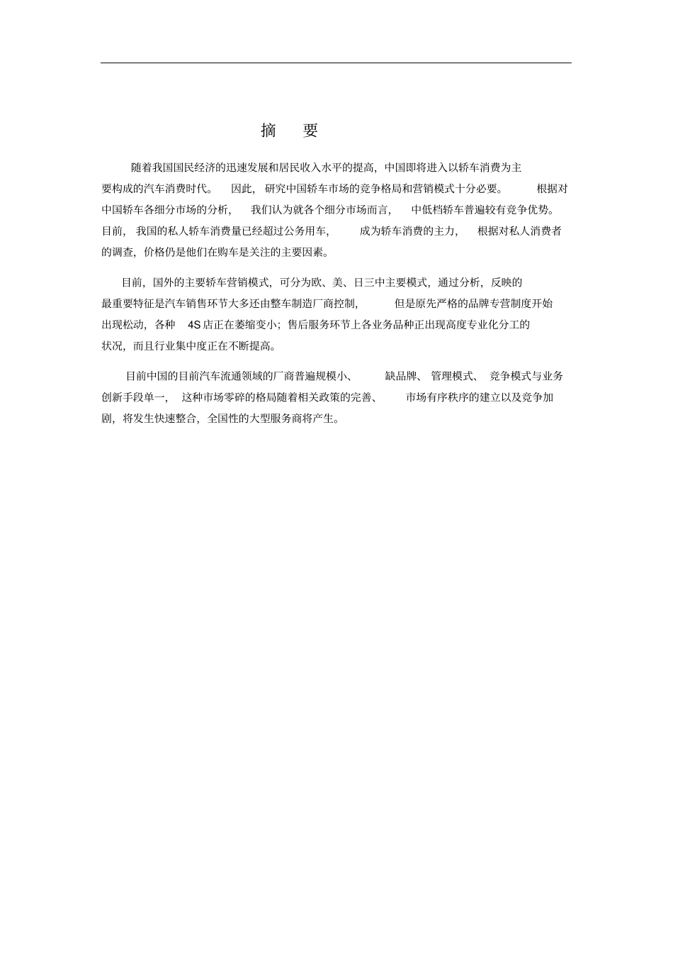 中国轿车市场竞争格局与营销模式分析_第2页