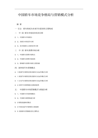 中国轿车市场竞争格局与营销模式分析