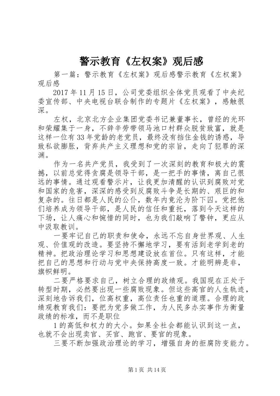 警示教育《左权案》观后感_第1页