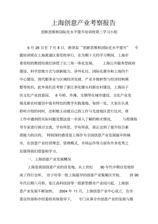 上海创意产业发展考察报告-(1)