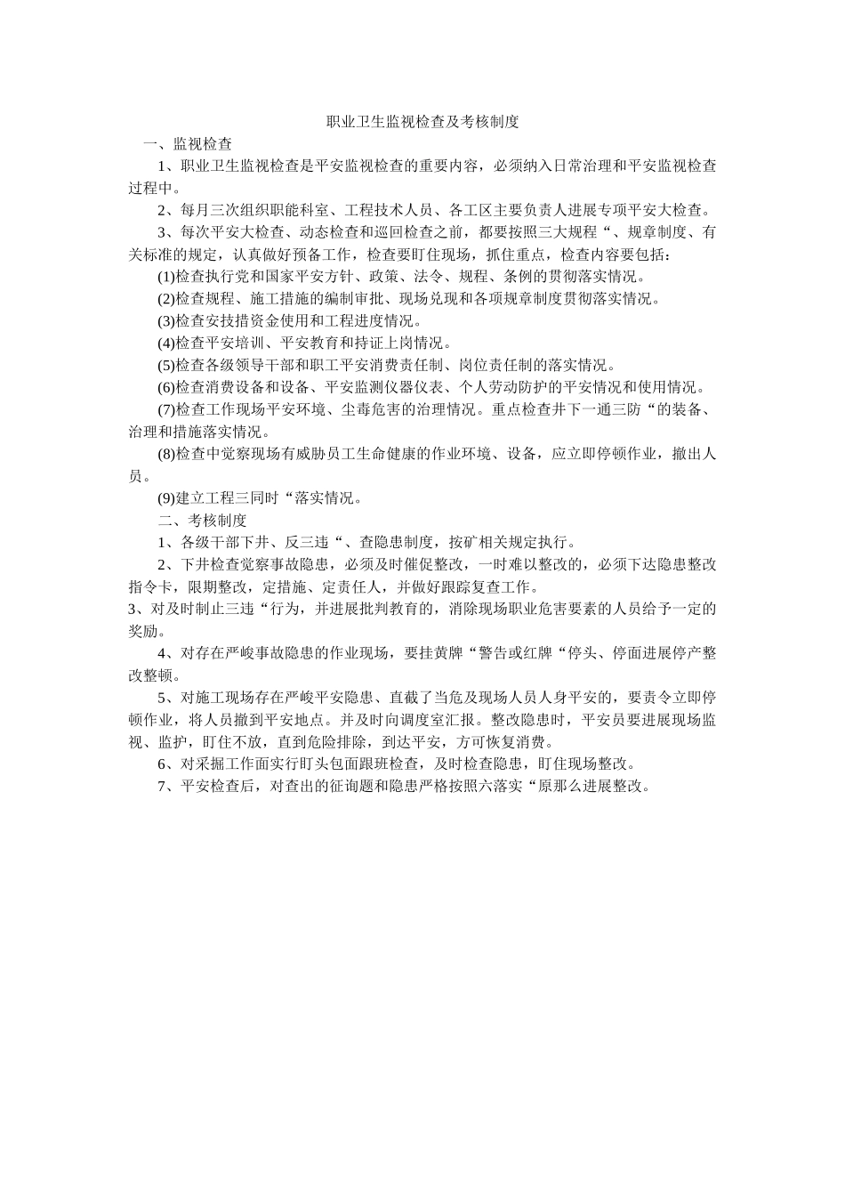 职业卫ۥ生监督检查及考核制度精选 _第1页