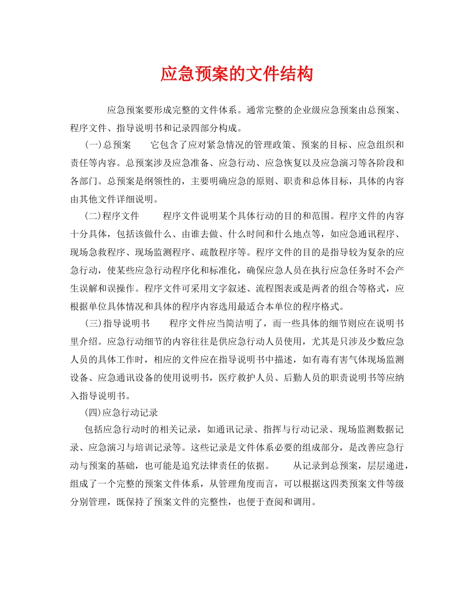 《安全管理应急预案》之应急预案的文件结构 _第1页