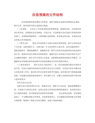 《安全管理应急预案》之应急预案的文件结构 