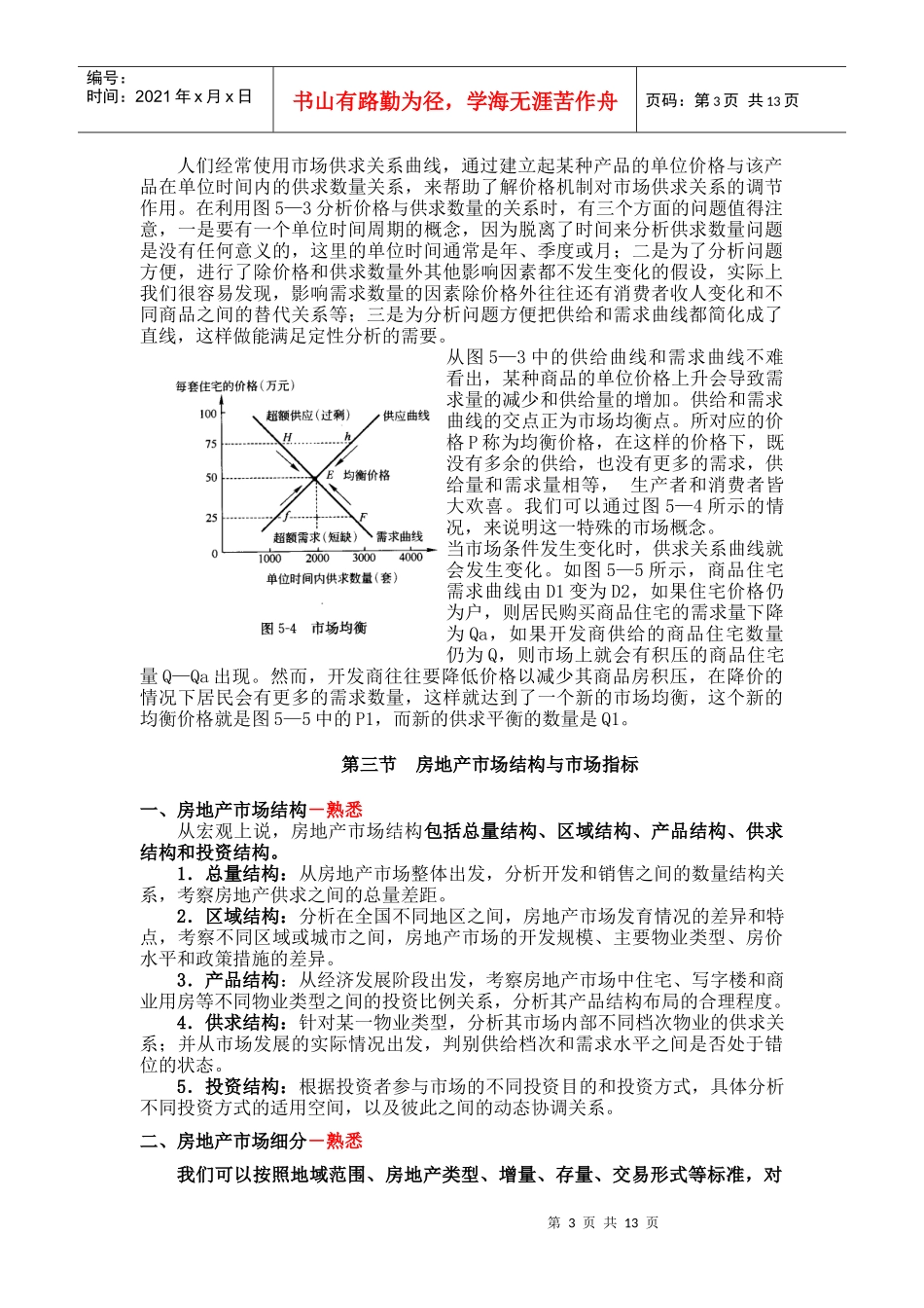 第五章 房地产市场与市场分析 Microsoft Word 文档_第3页