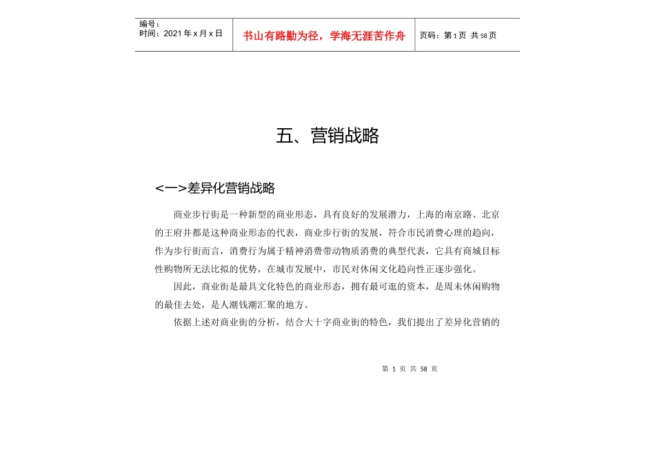 某商业街差异化营销的管理知识_第1页