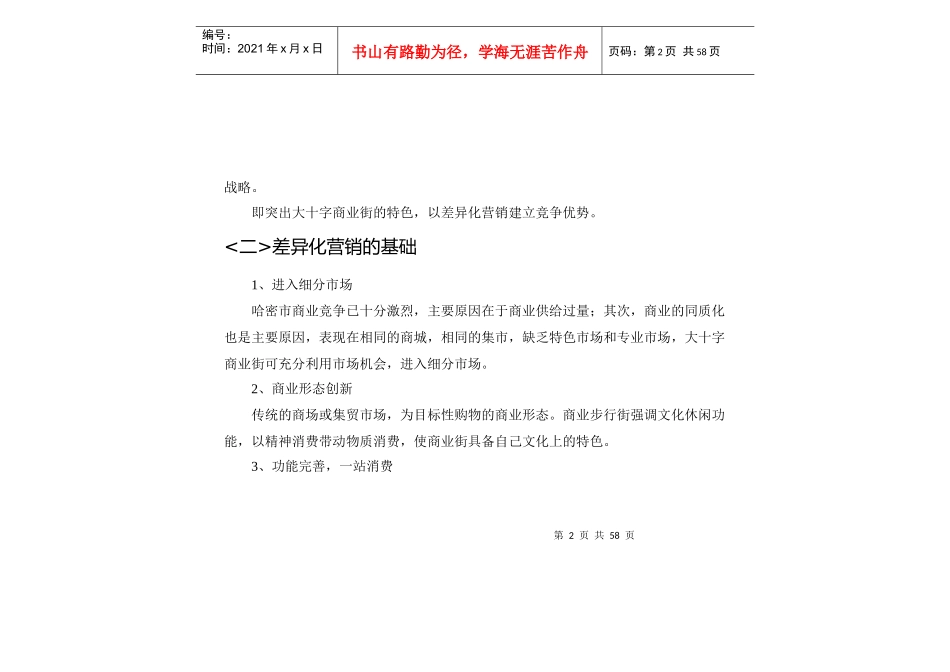 某商业街差异化营销的管理知识_第2页