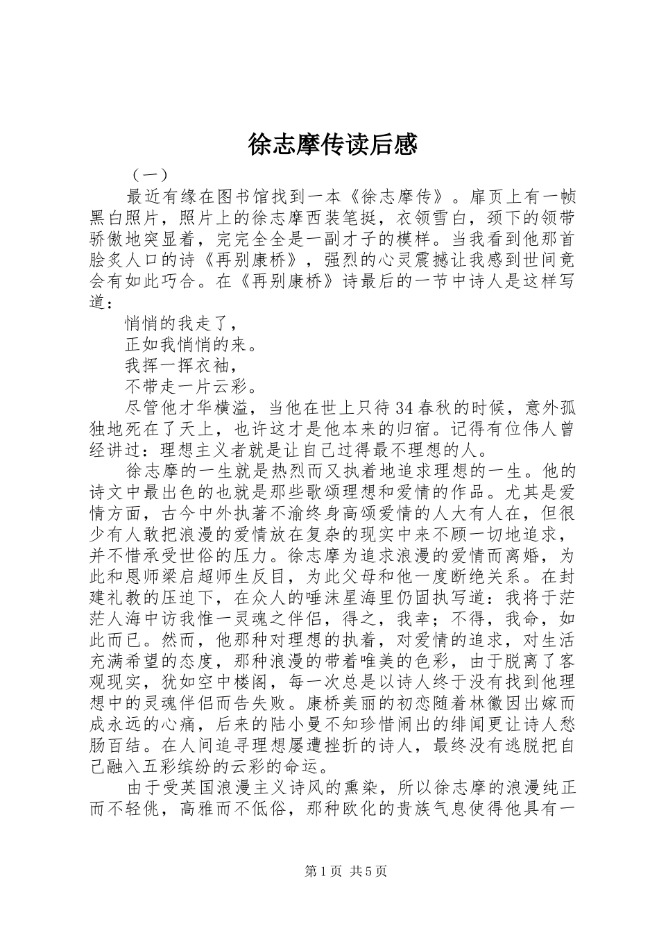 徐志摩传读后感_第1页