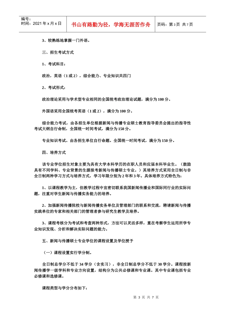 新闻与传播硕士_第3页