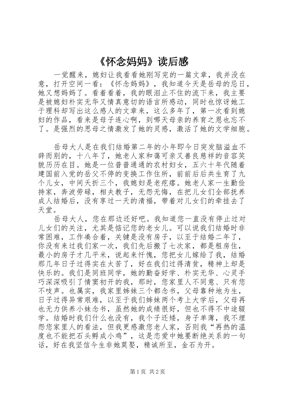 《怀念妈妈》读后感_第1页