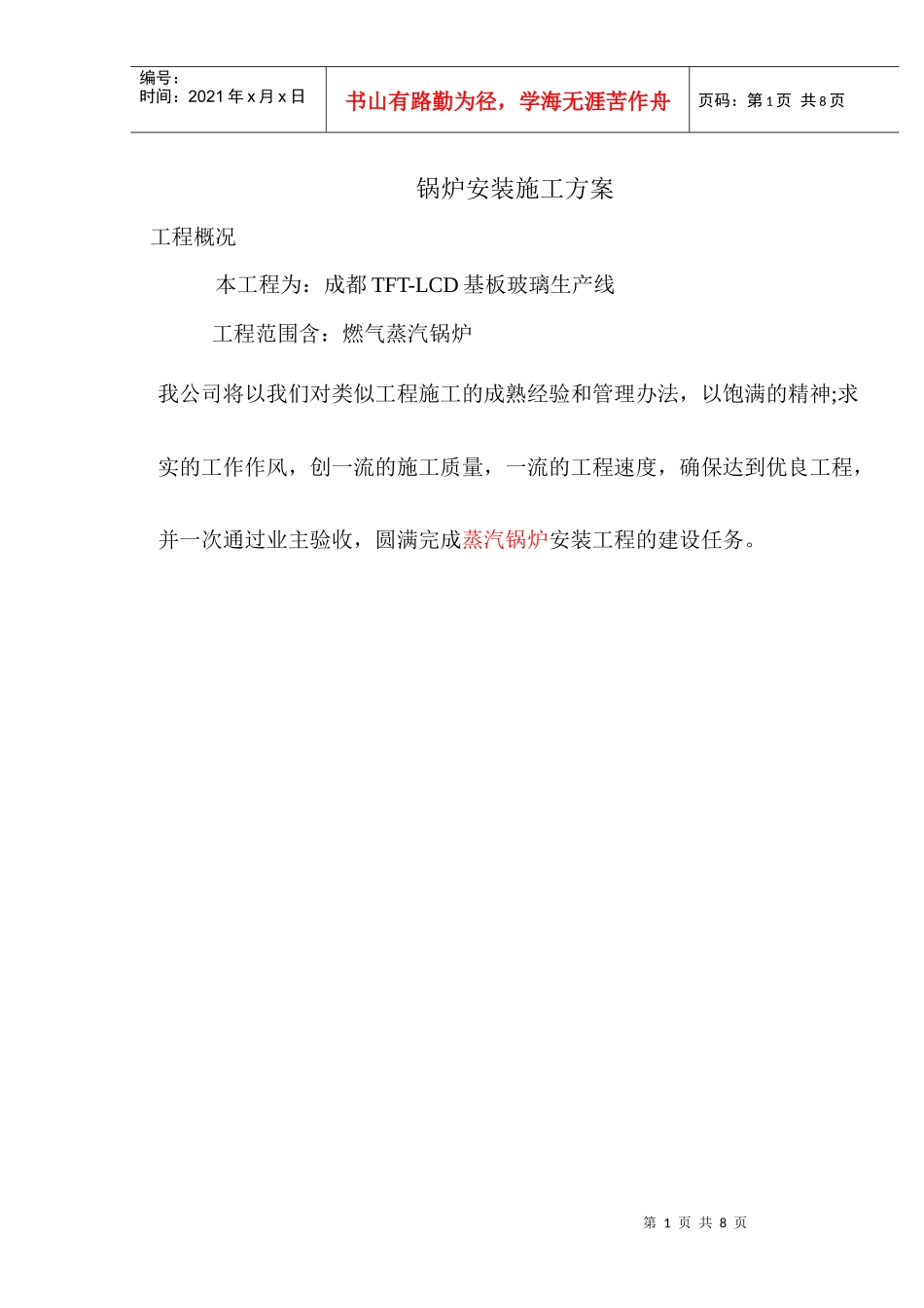 锅炉施工方案_第1页