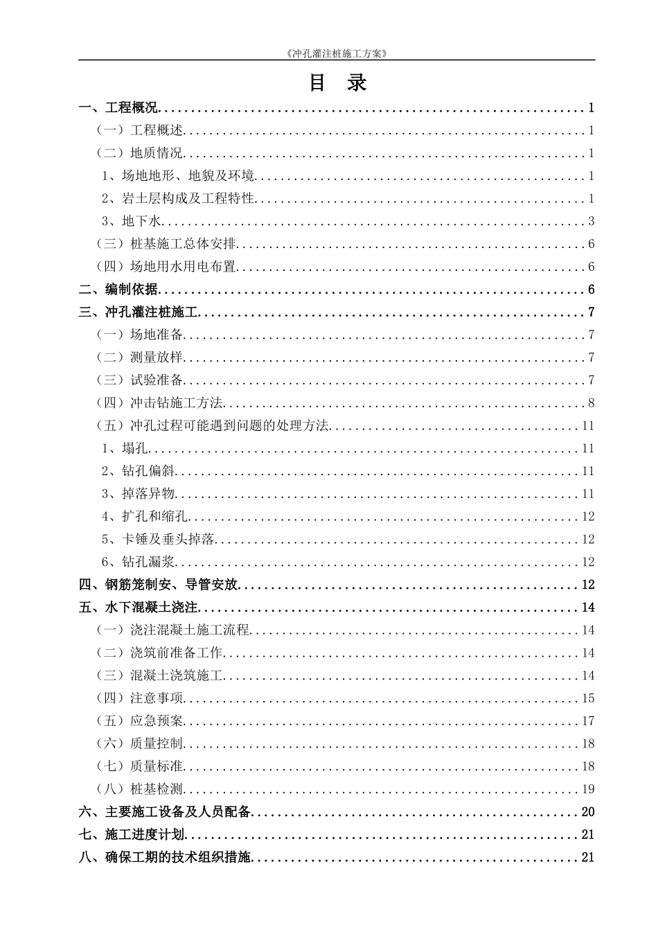 紫泥取水泵房(冲孔灌注桩)施工方案_第1页