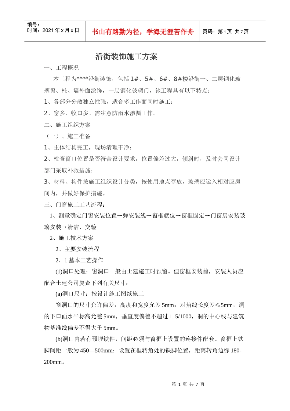 沿街装饰施工方案_第1页