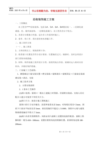 沿街装饰施工方案